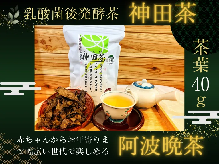 乳酸菌後発酵 神田茶(じでんちゃ)上勝産阿波番茶 茶葉40g 日本茶 晩茶