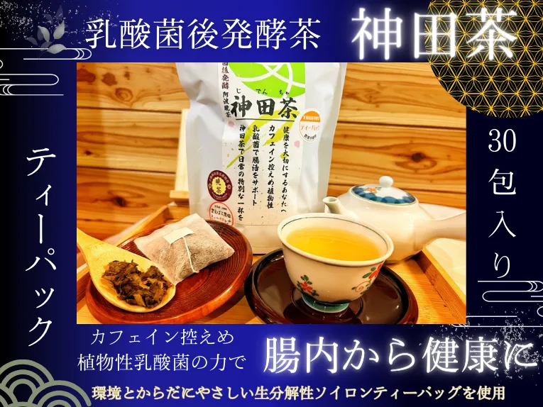 乳酸菌後発酵 神田茶(じでんちゃ) 上勝産阿波番茶 ティーパック1.5g×30袋入り