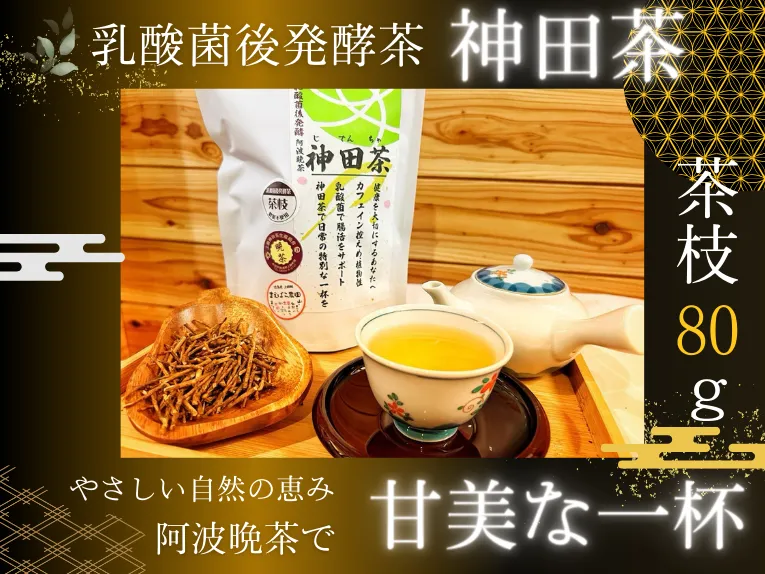 乳酸菌後発酵 神田茶(じでんちゃ)上勝産阿波番茶 茶枝・くき茶・棒茶 80g